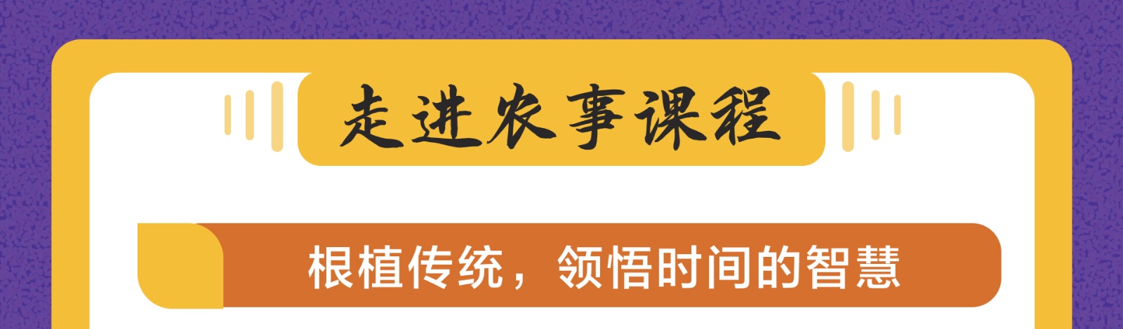 农事课程 | 水木创课劳动教育实践基地