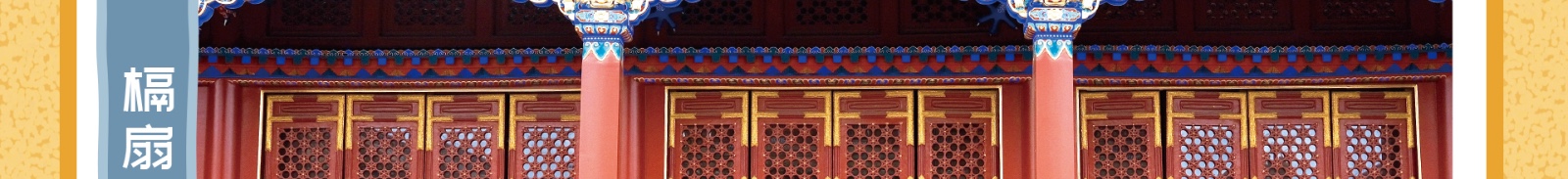 一套课程，带你认识紫禁城的建筑、历史、文化及艺术......